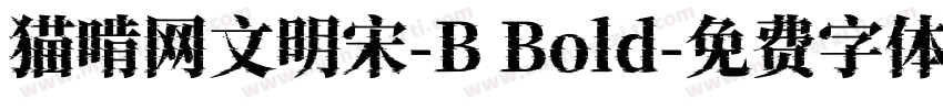 猫啃网文明宋-B Bold字体转换
